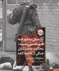 کتاب آزارشان به مورچه هم نمی رسید | انتشارات خوب