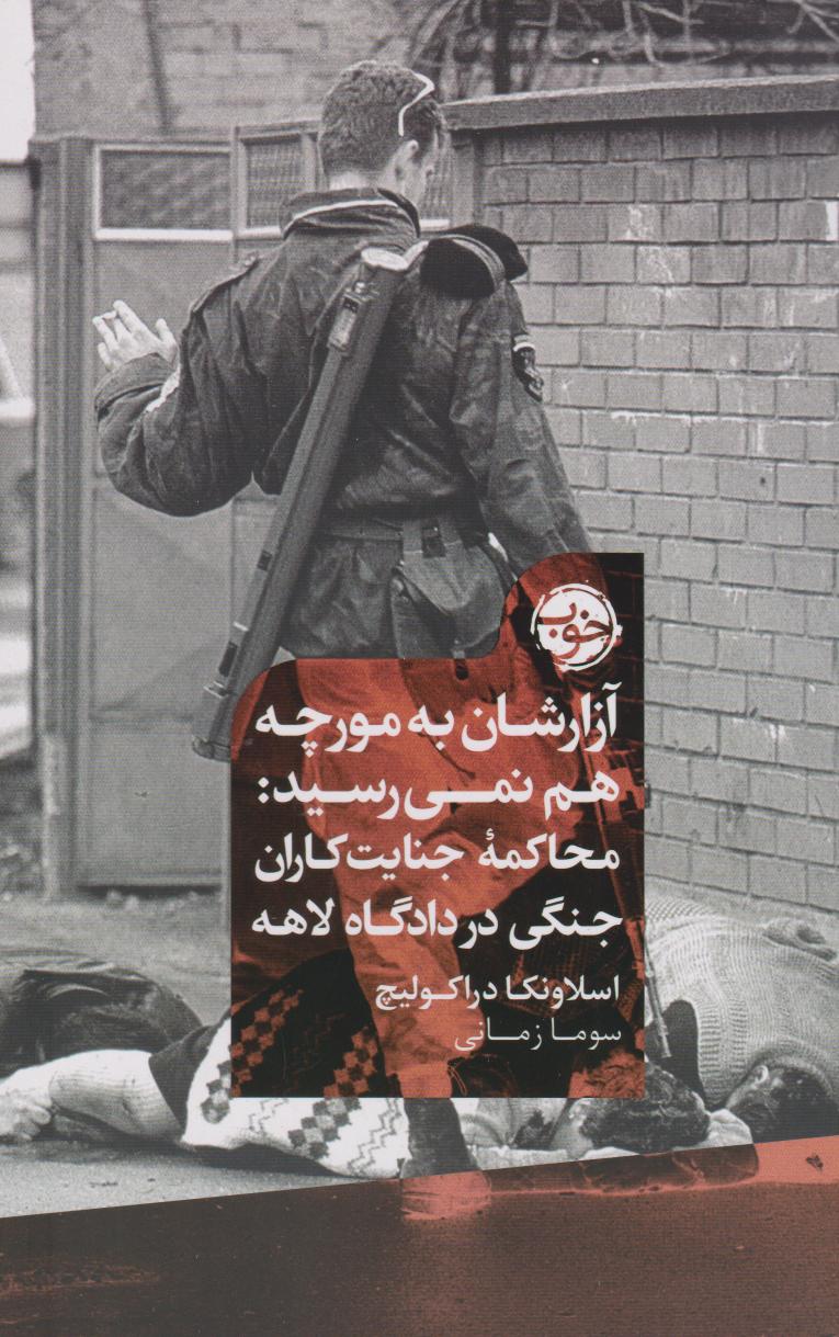 کتاب آزارشان به مورچه هم نمی رسید | انتشارات خوب