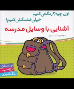 کتاب آشنایی با وسایل مدرسه | انتشارات شهر قلم