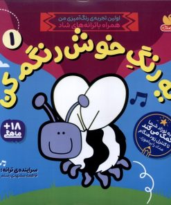 کتاب یه‌ رنگ‌ خوش‌ رنگم‌کن 1 | انتشارات ذکر