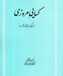 کتاب کسایی مروزی | انتشارات علمی