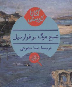 کتاب شبح مرگ بر فراز نیل | انتشارات هرمس