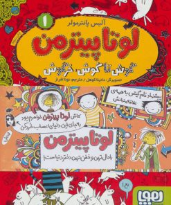 کتاب لوتا پیترمن 1 | انتشارات هوپا