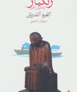 کتاب زنگبار یا دلیل آخر | انتشارات ماهی