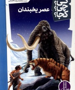 کتاب عصریخبندان | انتشارات فنی ایران نردبان