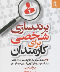 کتاب برندسازی شخصی برای کارمندان | انتشارات بهار سبز