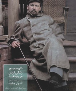 کتاب دلم بدجور زندگی کردن می خواهد | انتشارات سخن