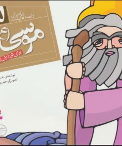 کتاب پیامبران و قصه هایشان 15 | انتشارات قدیانی