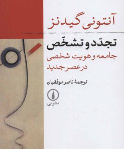 کتاب تجدد و تشخص | انتشارات نشر نی