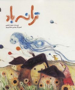 کتاب ترانه باد | انتشارات سروش