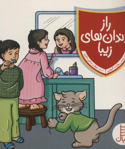 کتاب راز دندان های زیبا | انتشارات فنی ایران نردبان