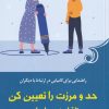 کتاب حد و مرزت را تعیین کن تا آرامشت را بیابی | انتشارات کتاب کوله پشتی