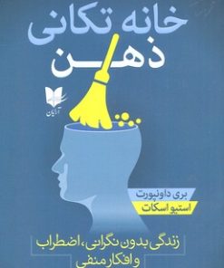 کتاب خانه تکانی ذهن | انتشارات آرایان