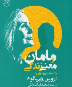 کتاب مامان و معنی زندگی | انتشارات جامی مصدق