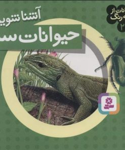 کتاب آشنا شویم با حیوانات سبز | انتشارات قدیانی