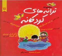 کتاب مجموعه ترانه های کودکانه | انتشارات پیدایش