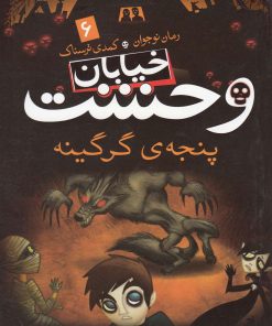 کتاب پنجه ی گرگینه | انتشارات ذکر