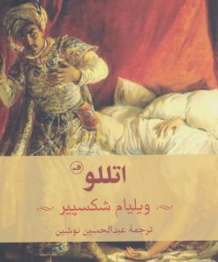کتاب اتللو | انتشارات نشر ثالث