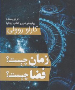 کتاب زمان چیست؟ فضا چیست؟ | انتشارات سبزان