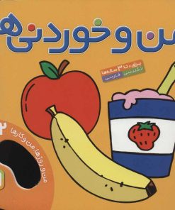 کتاب من و خوردنی ها | انتشارات قدیانی