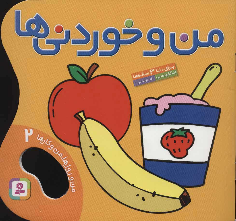 کتاب من و خوردنی ها | انتشارات قدیانی