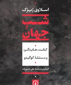 کتاب شب جهان | انتشارات نشر نی