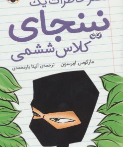 کتاب دفتر خاطرات یک نینجای کلاس ششمی 1 | انتشارات شهر قلم