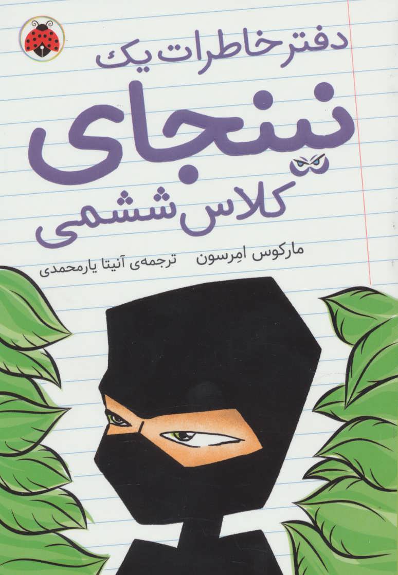 کتاب دفتر خاطرات یک نینجای کلاس ششمی 1 | انتشارات شهر قلم