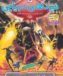 کتاب نبردهای دریایی 15 | انتشارات قدیانی