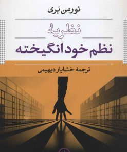 کتاب نظریه نظم خودانگیخته | انتشارات نشر نی