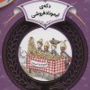کتاب دکه ی لیموناد فروشی | انتشارات قدیانی