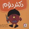 کتاب دکتر دوم | انتشارات قدیانی