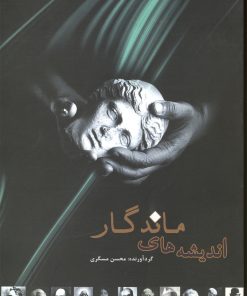 کتاب اندیشه های ماندگار | انتشارات سایه گستر