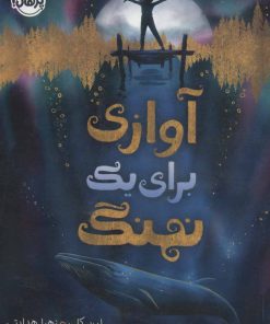 کتاب آوازی برای یک نهنگ | انتشارات پرتقال