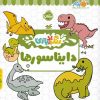 کتاب دایناسور | انتشارات پرتقال