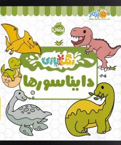 کتاب دایناسور | انتشارات پرتقال