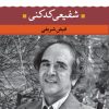 کتاب شفیعی کدکنی | انتشارات نگاه