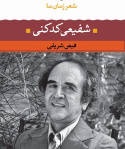 کتاب شفیعی کدکنی | انتشارات نگاه
