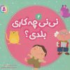 کتاب نی نی چه کاری بلدی؟ 2 | انتشارات قدیانی