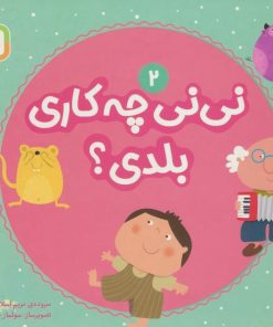 کتاب نی نی چه کاری بلدی؟ 2 | انتشارات قدیانی