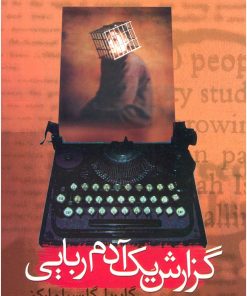 کتاب گزارش یک آدم ربایی | انتشارات علم