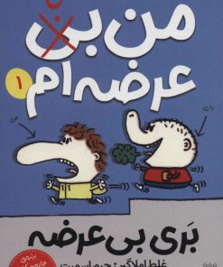 کتاب من بی (با) عرضه ام | انتشارات پیدایش