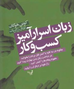 کتاب زبان اسرارآمیز کسب و کار | انتشارات کتابسرای تندیس