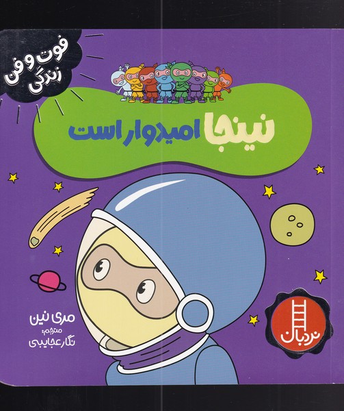 کتاب نینجا امیدوار است | انتشارات فنی ایران نردبان