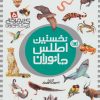 کتاب نخستین اطلس جانوران | انتشارات قدیانی
