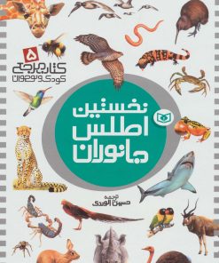 کتاب نخستین اطلس جانوران | انتشارات قدیانی