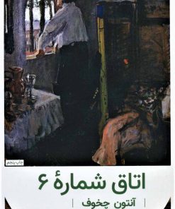 کتاب اتاق شماره 6 | انتشارات هرمس