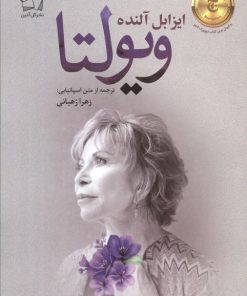 کتاب ویولتا | انتشارات گل آذین