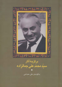 کتاب برگزیده آثار سید محمدعلی جمالزاده | انتشارات سخن
