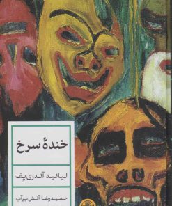 کتاب خنده سرخ | انتشارات نشر کتاب پارسه